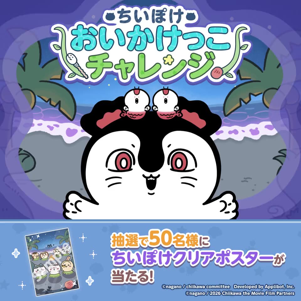 ちいぽけおいかけっこチャレンジ